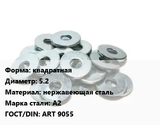 Шайба квадратная D=5.2 нержавеющая сталь Сталь: А2 ГОСТ: ART 9055